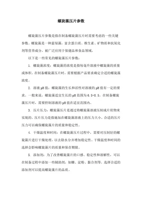 螺旋藻压片参数