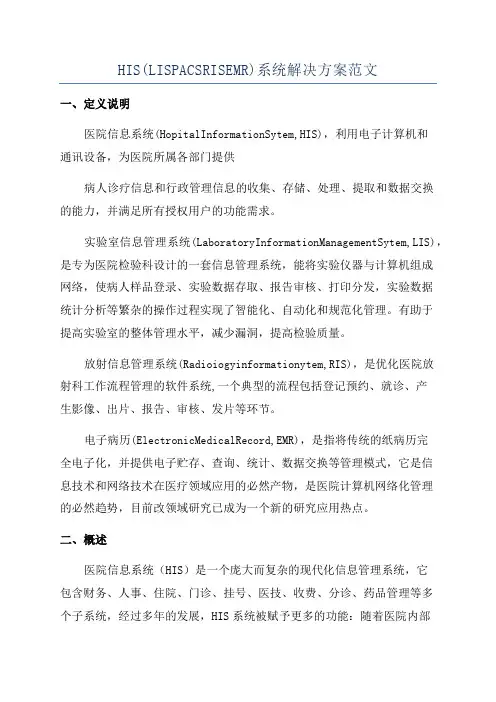 HIS(LISPACSRISEMR)系统解决方案范文