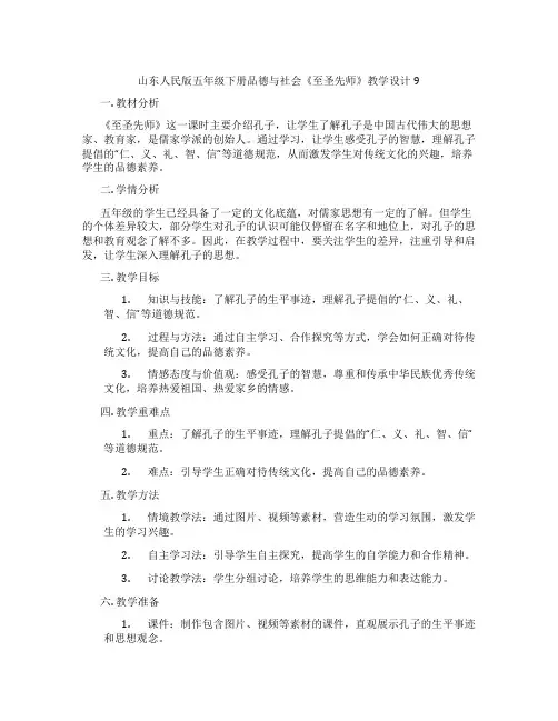 山东人民版五年级下册品德与社会《至圣先师》教学设计9
