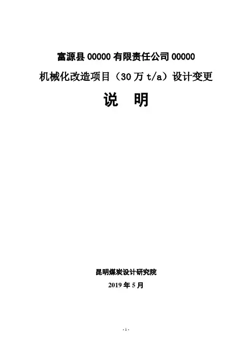 煤矿建设项目初步设计变更说明模版