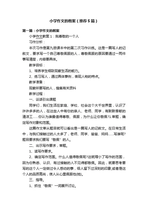 小学作文的教案（推荐5篇）