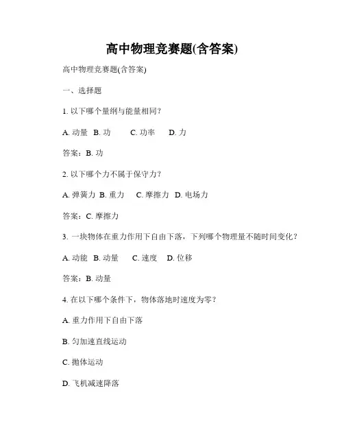 高中物理竞赛题(含答案)
