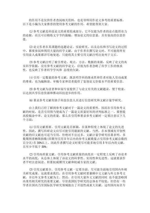 最新 使用参考文献的作用-精品