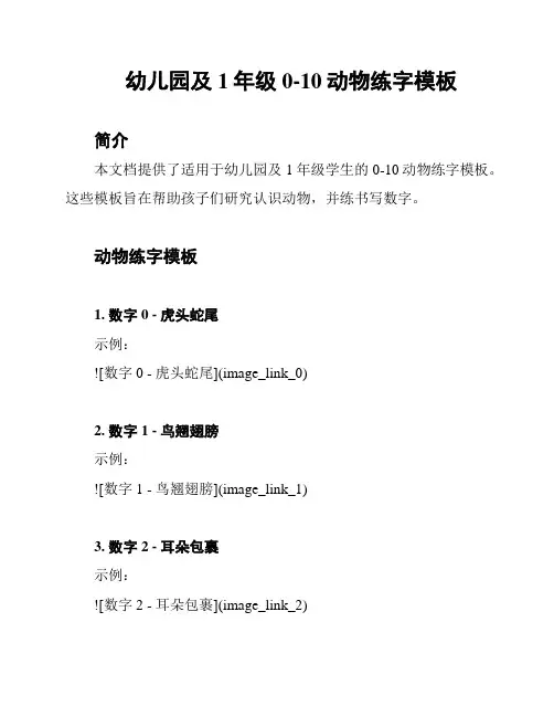 幼儿园及1年级0-10动物练字模板