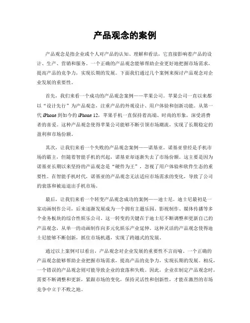 产品观念的案例