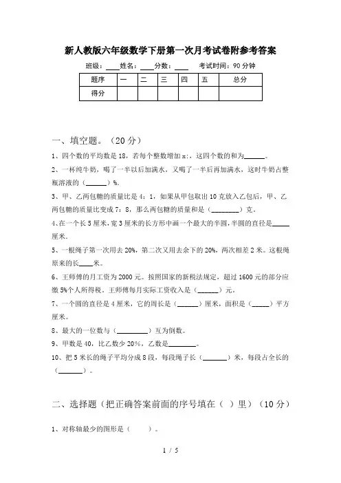 新人教版六年级数学下册第一次月考试卷附参考答案