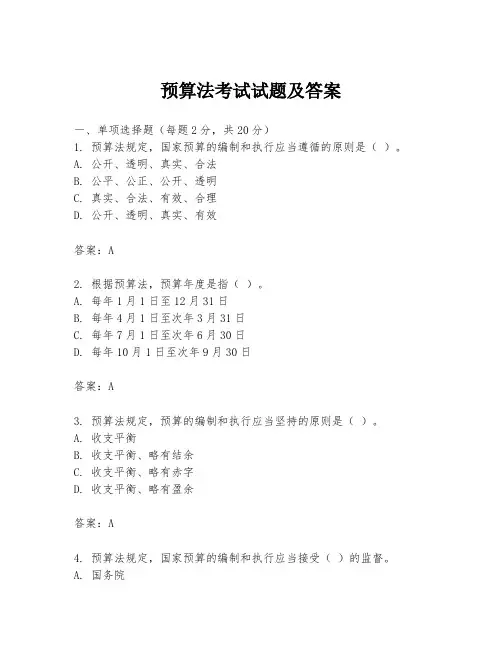 预算法考试试题及答案