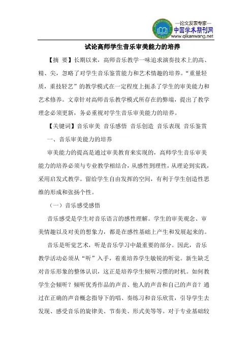 高师学生音乐审美能力的培养