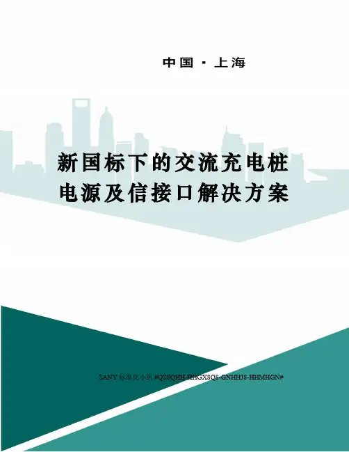 新国标下的交流充电桩电源及信接口解决方案精修订