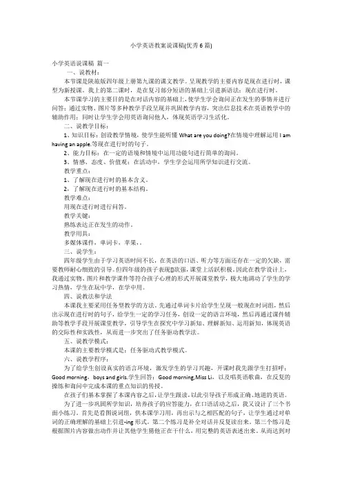 小学英语教案说课稿(优秀6篇)