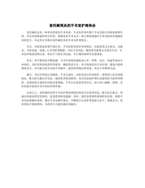 急性阑尾炎的手术室护理体会