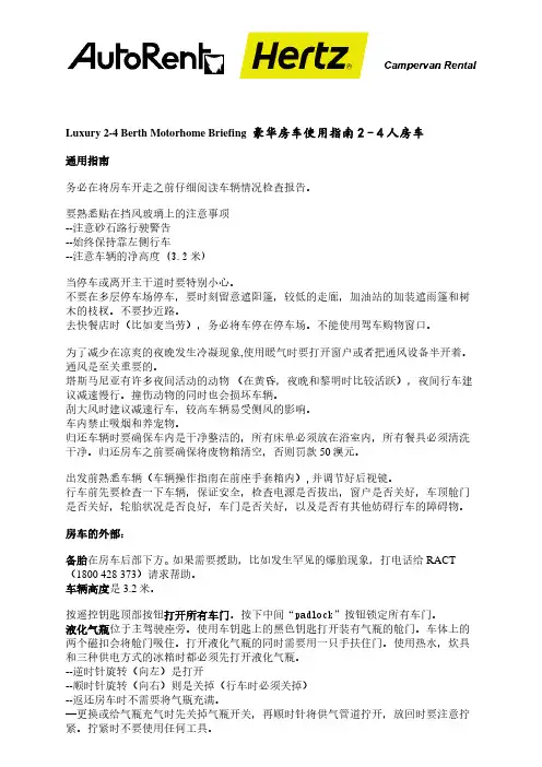 Luxury4BerthMotorhomeBriefing豪华房车使用指引2–4人房车