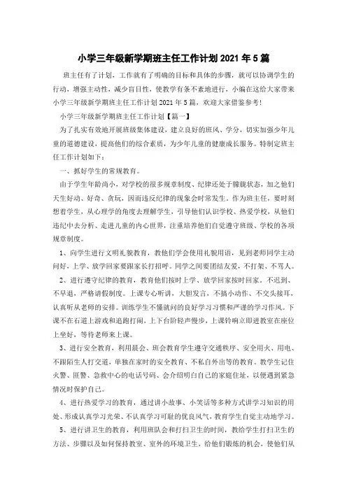 小学三年级新学期班主任工作计划2021年5篇