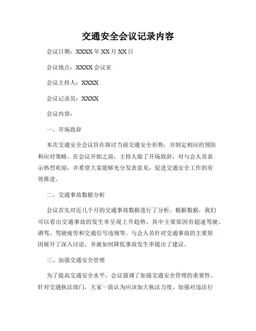 交通安全会议记录内容