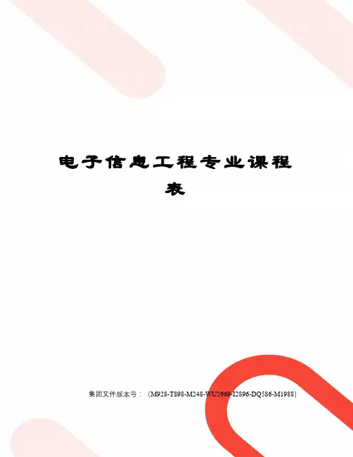 电子信息工程专业课程表