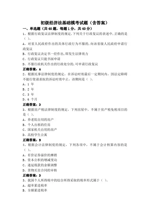 初级经济法基础模考试题(含答案)
