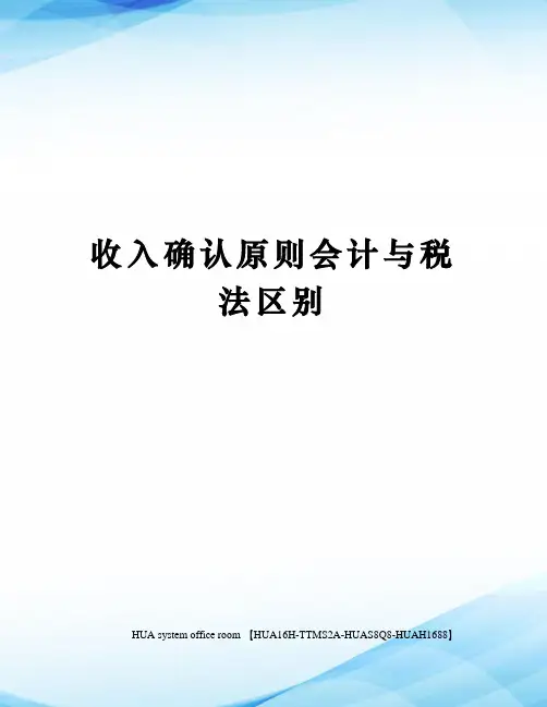 收入确认原则会计与税法区别定稿版