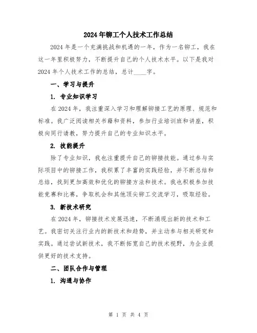 2024年铆工个人技术工作总结