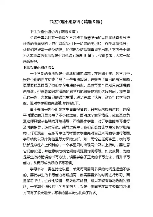 书法兴趣小组总结（精选5篇）