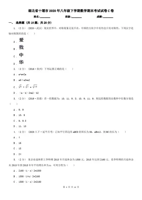 湖北省十堰市2020年八年级下学期数学期末考试试卷C卷
