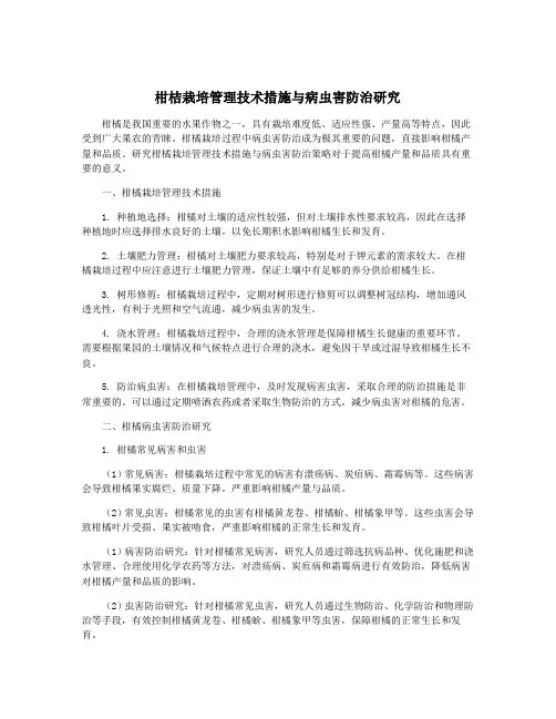 柑桔栽培管理技术措施与病虫害防治研究