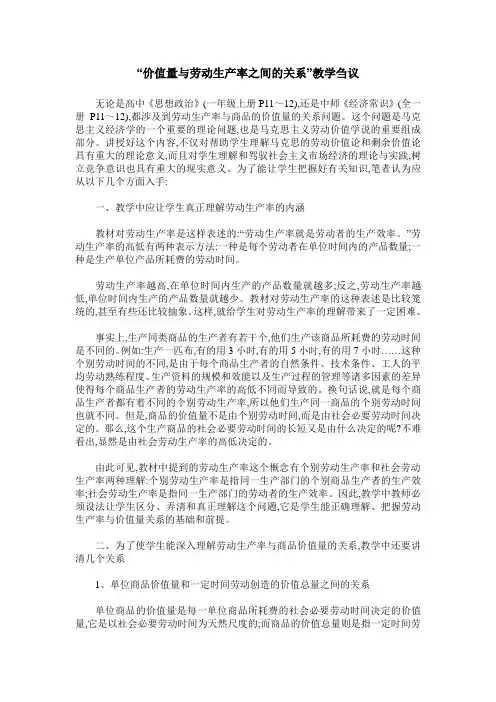 “价值量与劳动生产率之间的关系”教学刍议