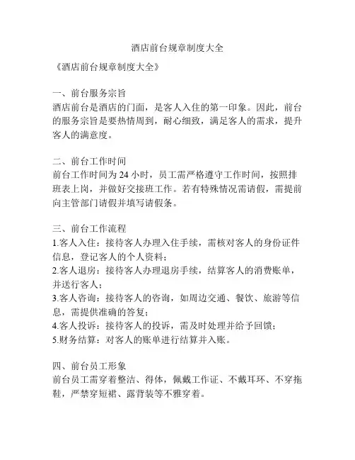 酒店前台规章制度大全