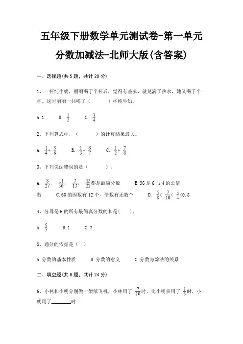 五年级下册数学单元测试卷-第一单元 分数加减法-北师大版(含答案) 4