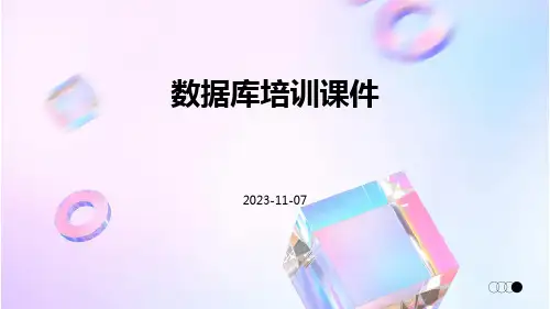 数据库培训课件.