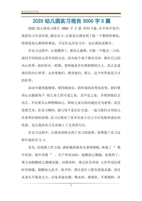 2020幼儿园实习报告3000字5篇