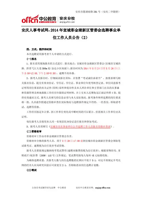 安庆人事考试网：2014年宣城彩金湖新区管委会选聘事业单位工作人员公告(2)