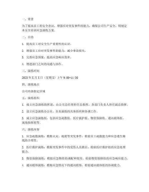 开展安全培训应急演练方案