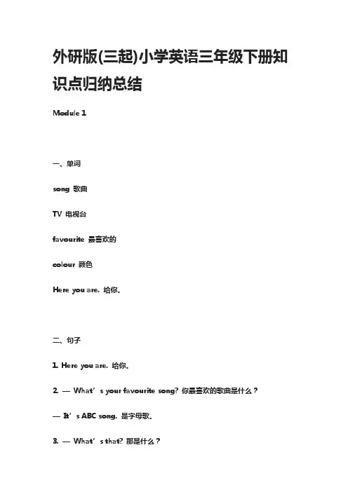 外研版(三起)小学英语三年级下册知识点归纳总结