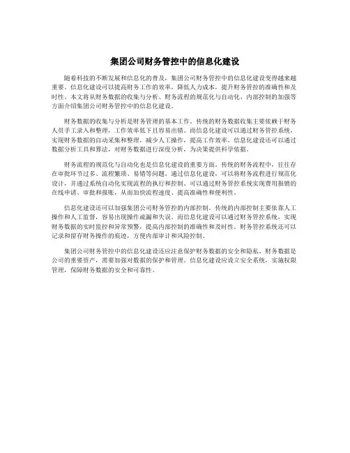 集团公司财务管控中的信息化建设