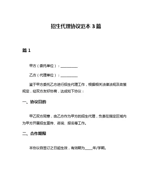 招生代理协议范本3篇