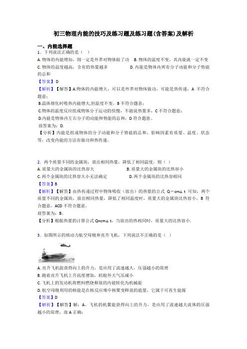 初三物理内能的技巧及练习题及练习题(含答案)及解析