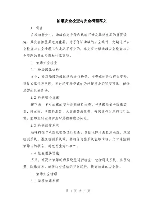 油罐安全检查与安全清理范文