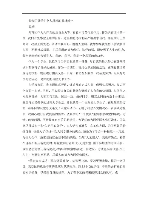 共青团员学生个人思想汇报材料5篇
