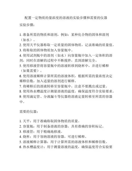 配置一定物质的量浓度的溶液的实验步骤和需要的仪器