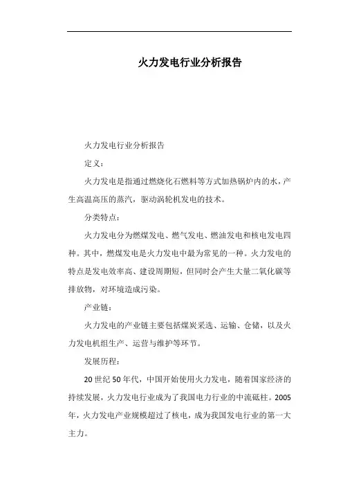 火力发电行业分析报告