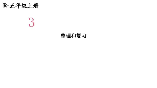 五年级上册数学课件-第三单元小数除法 整理和复习 人教版(共28张PPT)