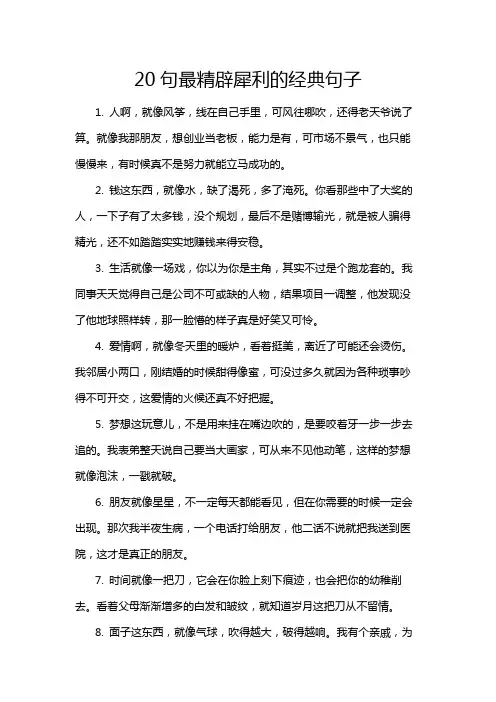 20句最精辟犀利的经典句子