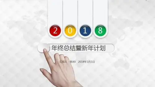 2018工作汇报年度总结PPT模板