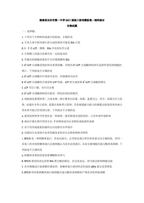 湖南省长沙市第一中学2017届高三高考模拟卷一理科综合生物试题Word版含答案