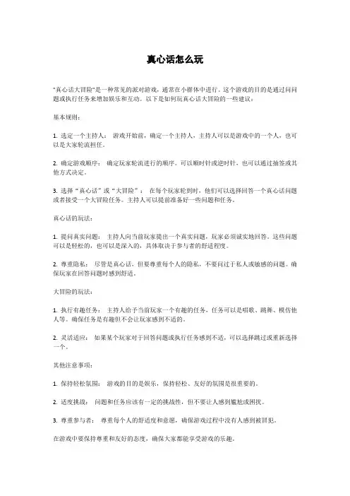 真心话怎么玩