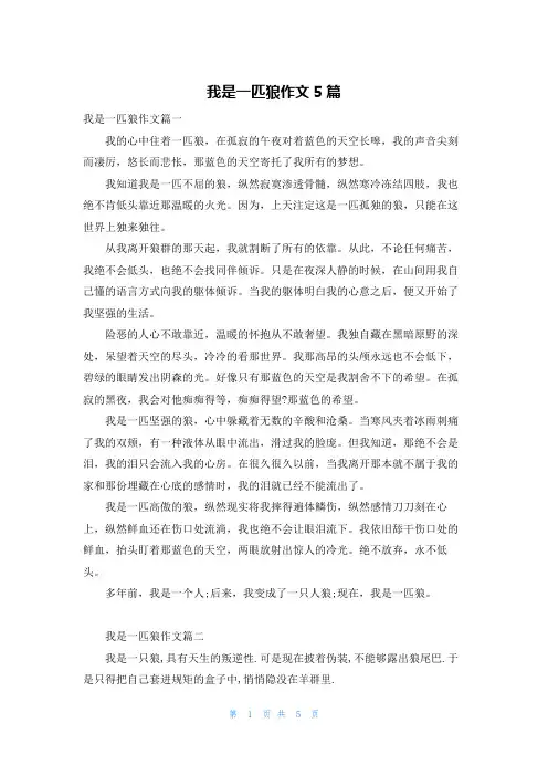 我是一匹狼作文5篇
