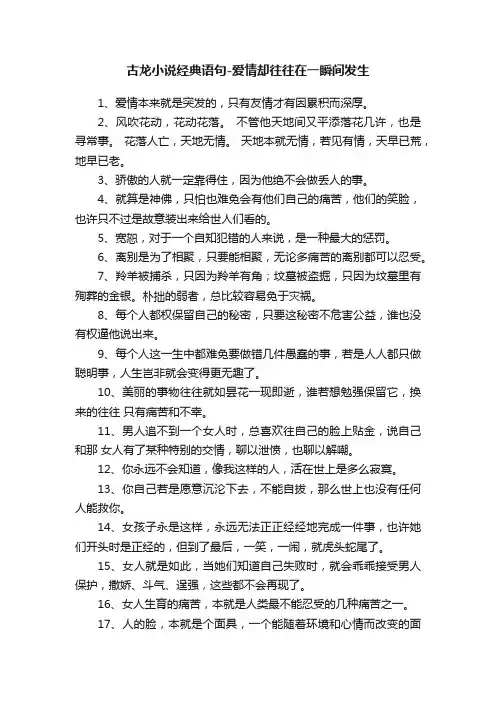 古龙小说经典语句-爱情却往往在一瞬间发生