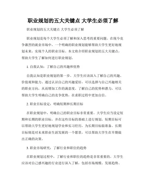 职业规划的五大关键点 大学生必须了解 