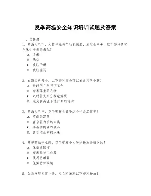 夏季高温安全知识培训试题及答案