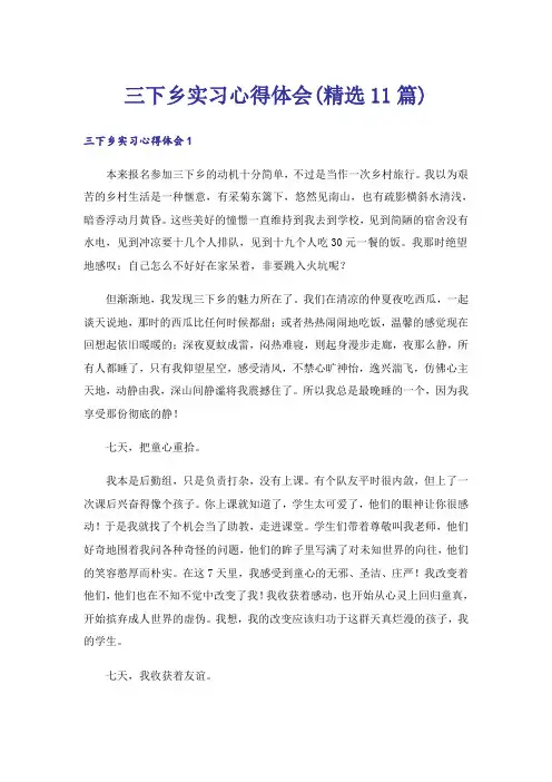 三下乡实习心得体会(精选11篇)